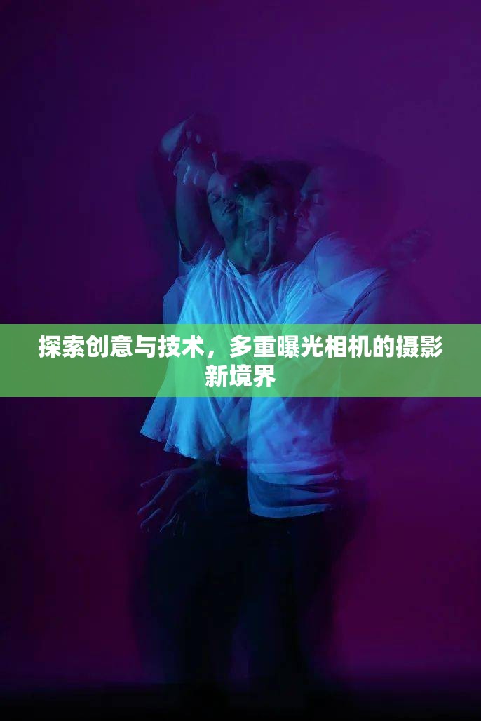 探索創(chuàng)意與技術，多重曝光相機的攝影新境界