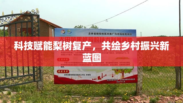 科技賦能梨樹復(fù)產(chǎn)，共繪鄉(xiāng)村振興新藍圖