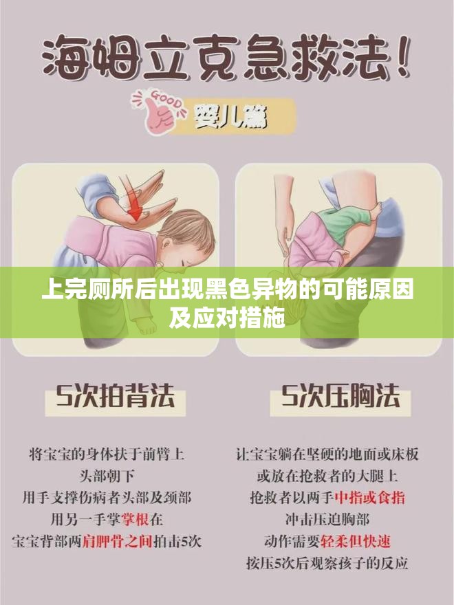 上完廁所后出現(xiàn)黑色異物的可能原因及應(yīng)對(duì)措施
