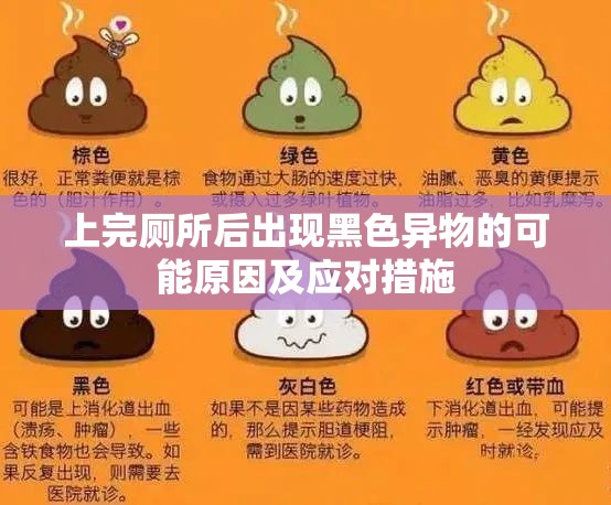 上完廁所后出現(xiàn)黑色異物的可能原因及應(yīng)對(duì)措施