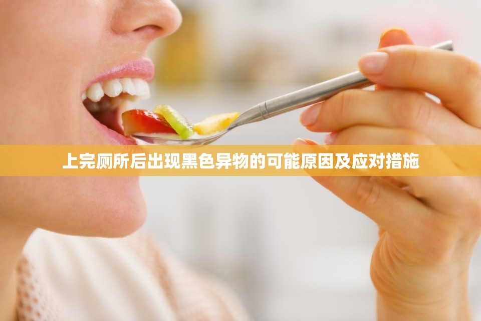 上完廁所后出現(xiàn)黑色異物的可能原因及應(yīng)對(duì)措施