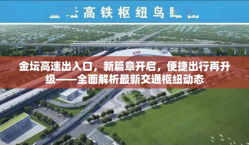 金壇高速出入口，新篇章開啟，便捷出行再升級——全面解析最新交通樞紐動態(tài)