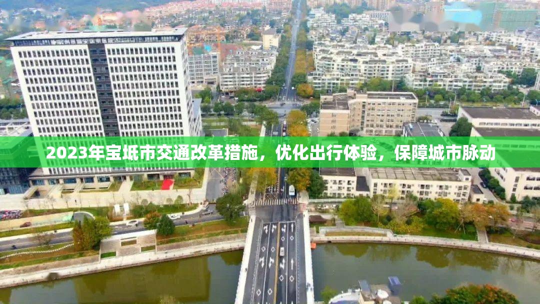 2023年寶坻市交通改革措施，優(yōu)化出行體驗，保障城市脈動