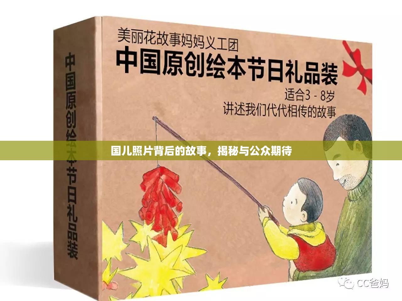 國兒照片背后的故事，揭秘與公眾期待
