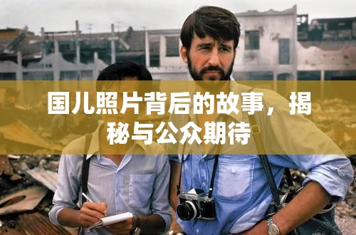 國兒照片背后的故事，揭秘與公眾期待