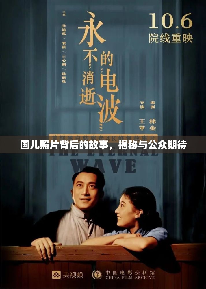 國兒照片背后的故事，揭秘與公眾期待