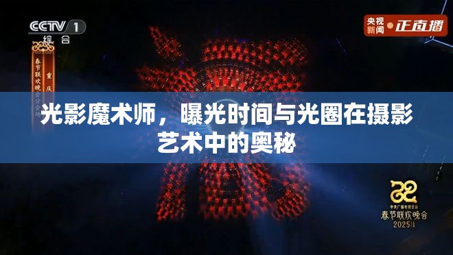 光影魔術(shù)師，曝光時間與光圈在攝影藝術(shù)中的奧秘