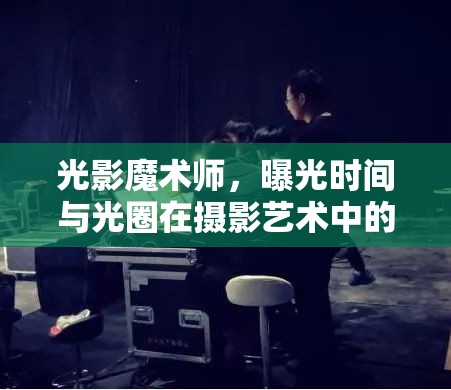 光影魔術(shù)師，曝光時間與光圈在攝影藝術(shù)中的奧秘