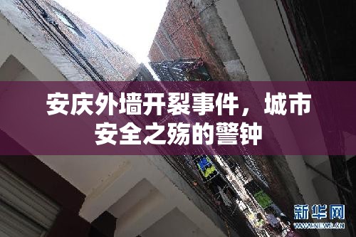 安慶外墻開裂事件，城市安全之殤的警鐘