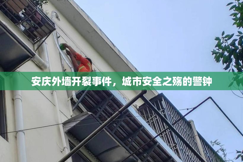 安慶外墻開裂事件，城市安全之殤的警鐘