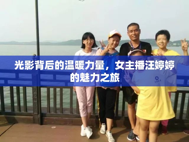 光影背后的溫暖力量，女主播汪婷婷的魅力之旅