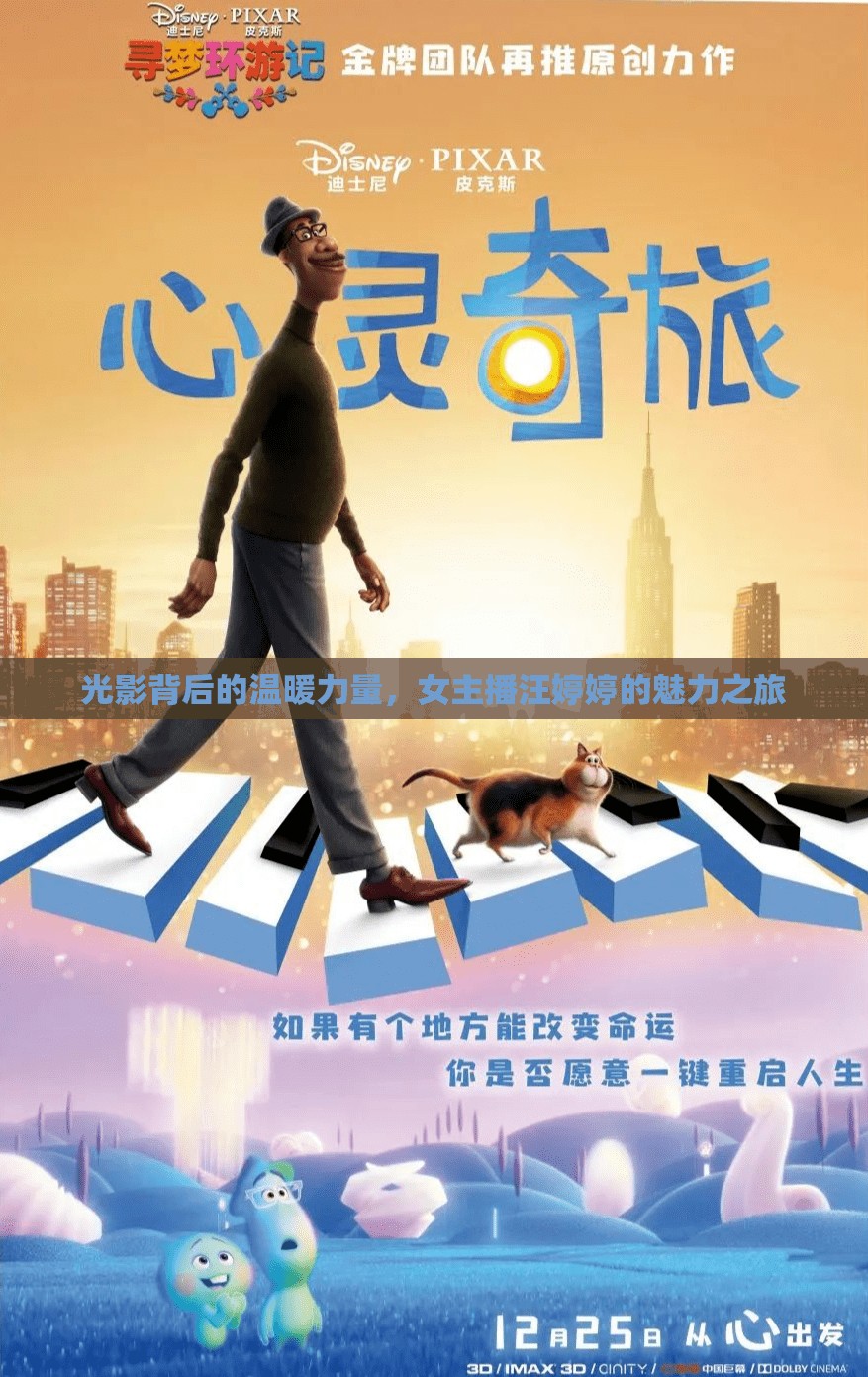 光影背后的溫暖力量，女主播汪婷婷的魅力之旅