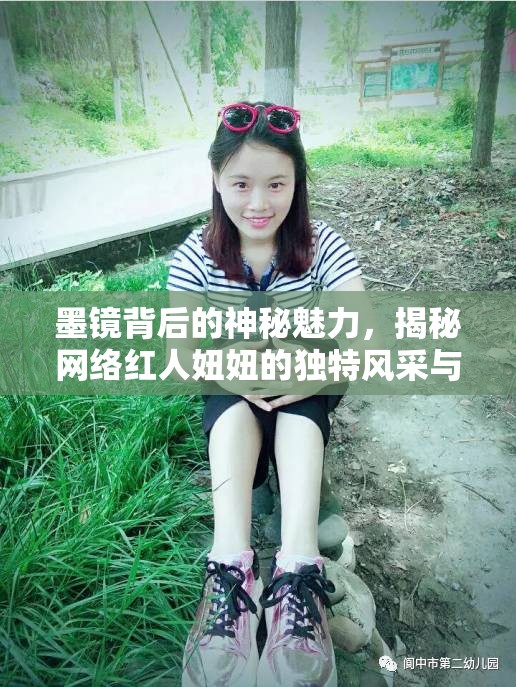 墨鏡背后的神秘魅力，揭秘網(wǎng)絡(luò)紅人妞妞的獨(dú)特風(fēng)采與不凡之路