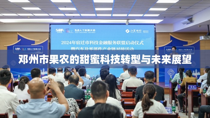 鄧州市果農(nóng)的甜蜜科技轉(zhuǎn)型與未來展望