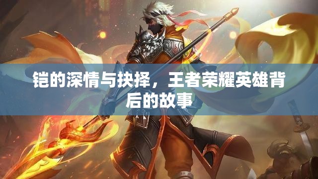 鎧的深情與抉擇，王者榮耀英雄背后的故事