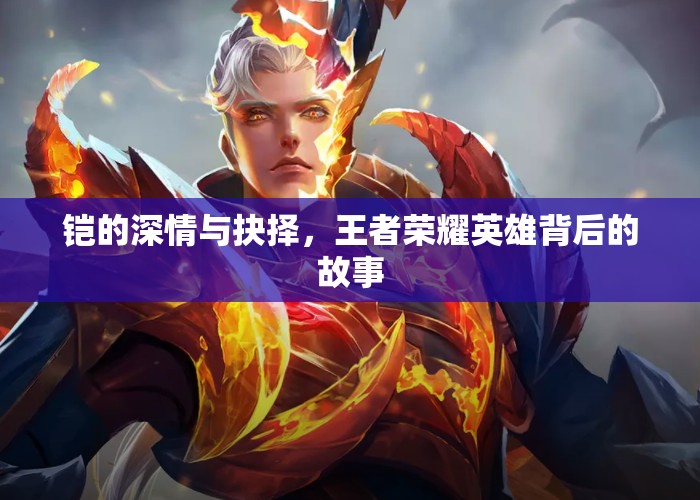 鎧的深情與抉擇，王者榮耀英雄背后的故事