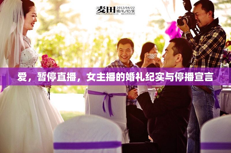 愛，暫停直播，女主播的婚禮紀(jì)實與停播宣言