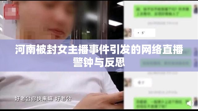 河南被封女主播事件引發(fā)的網(wǎng)絡(luò)直播警鐘與反思