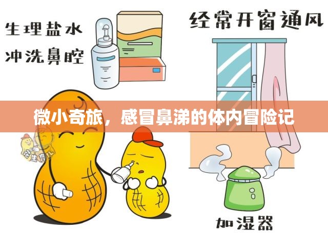 微小奇旅，感冒鼻涕的體內(nèi)冒險(xiǎn)記
