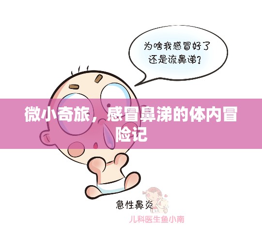 微小奇旅，感冒鼻涕的體內(nèi)冒險(xiǎn)記