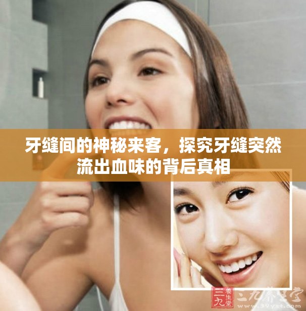 牙縫間的神秘來客，探究牙縫突然流出血味的背后真相