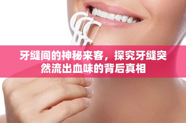 牙縫間的神秘來客，探究牙縫突然流出血味的背后真相