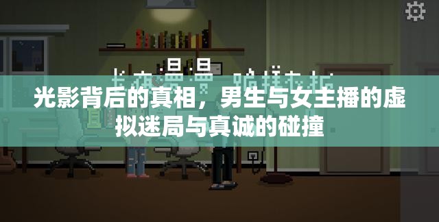 光影背后的真相，男生與女主播的虛擬迷局與真誠的碰撞