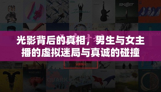 光影背后的真相，男生與女主播的虛擬迷局與真誠的碰撞