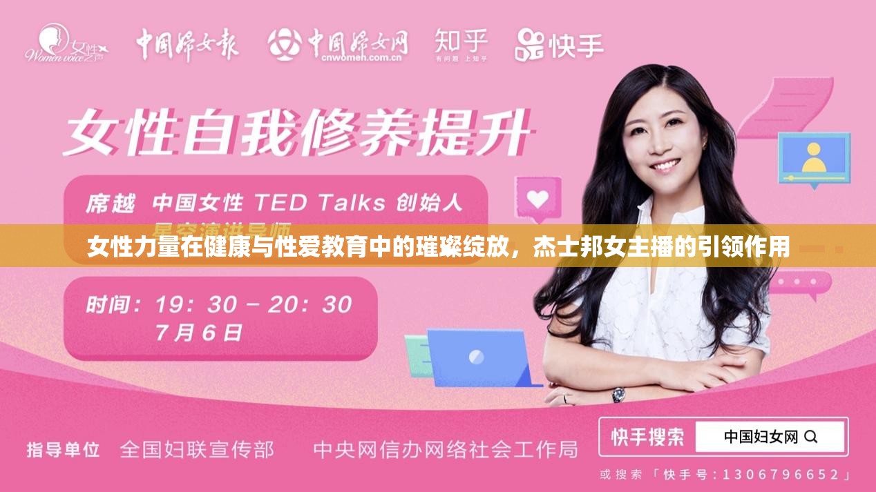 女性力量在健康與性愛(ài)教育中的璀璨綻放，杰士邦女主播的引領(lǐng)作用