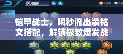鎧甲戰(zhàn)士，瞬秒流出裝銘文搭配，解鎖極致爆發(fā)戰(zhàn)斗藝術(shù)