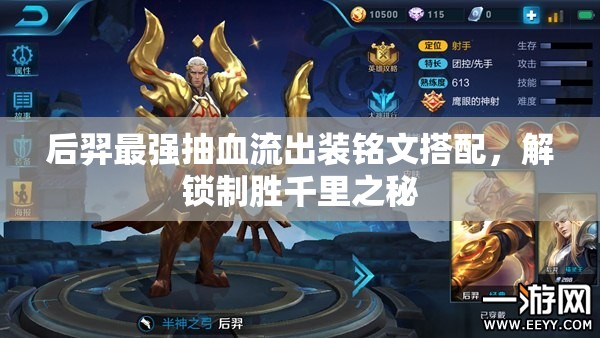 后羿最強(qiáng)抽血流出裝銘文搭配，解鎖制勝千里之秘