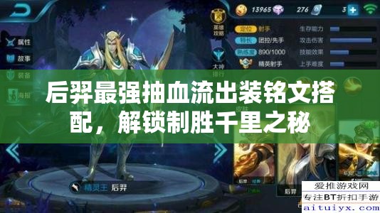 后羿最強(qiáng)抽血流出裝銘文搭配，解鎖制勝千里之秘