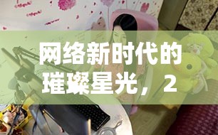 網(wǎng)絡(luò)新時(shí)代的璀璨星光，2站女主播的崛起