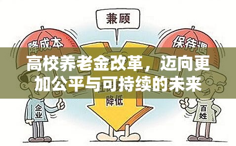 高校養(yǎng)老金改革，邁向更加公平與可持續(xù)的未來