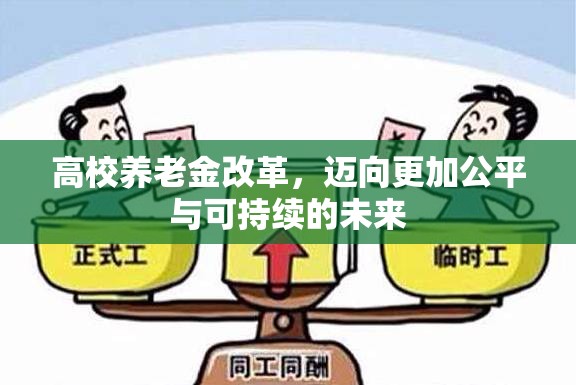 高校養(yǎng)老金改革，邁向更加公平與可持續(xù)的未來