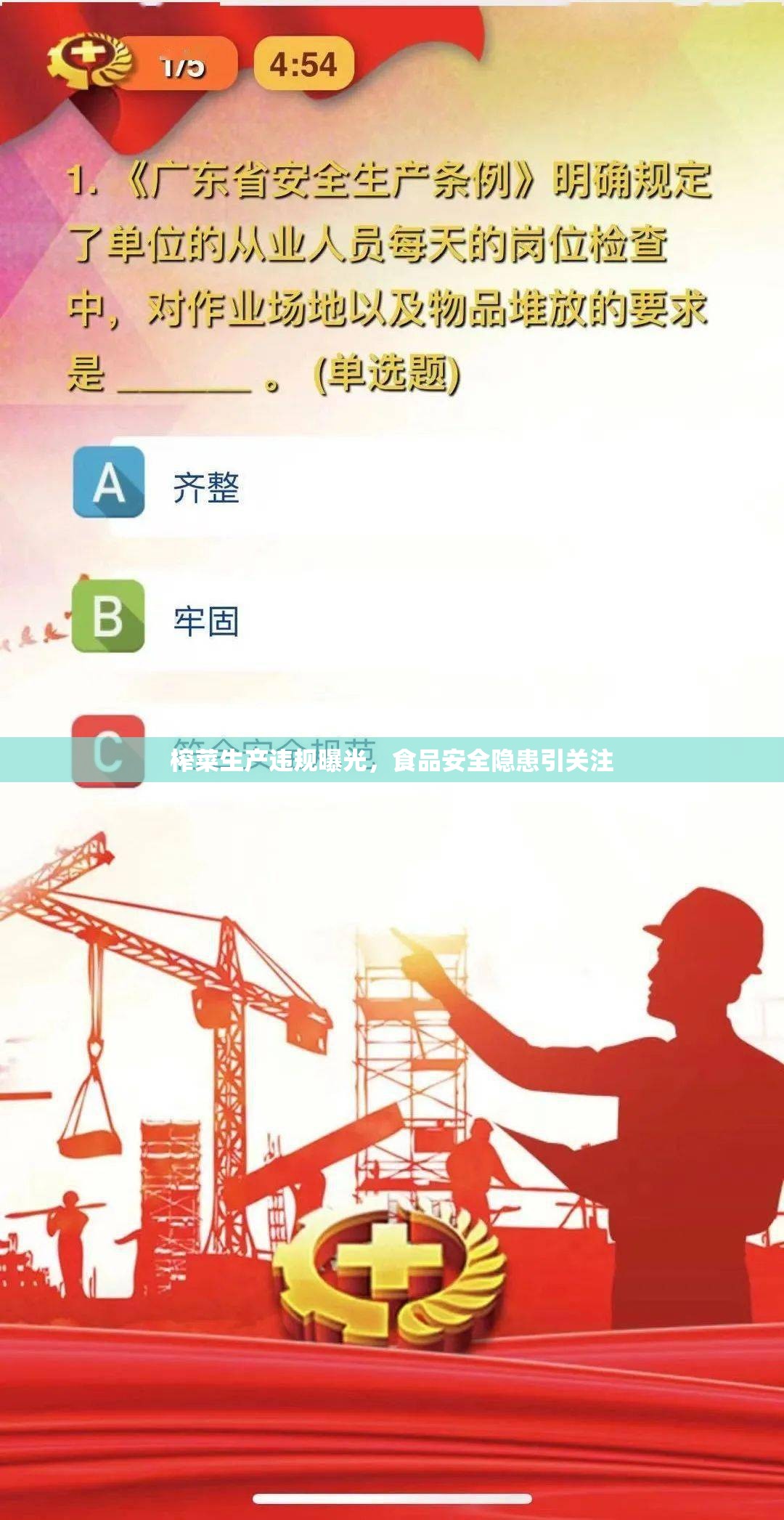 榨菜生產(chǎn)違規(guī)曝光，食品安全隱患引關(guān)注