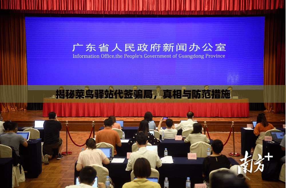 揭秘菜鳥(niǎo)驛站代簽騙局，真相與防范措施