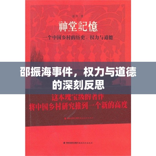 邵振海事件，權(quán)力與道德的深刻反思