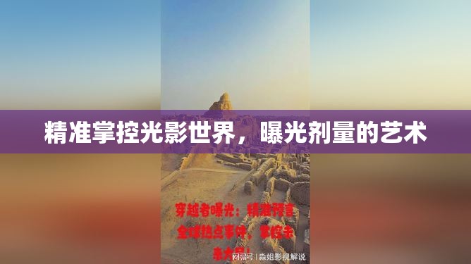 精準掌控光影世界，曝光劑量的藝術
