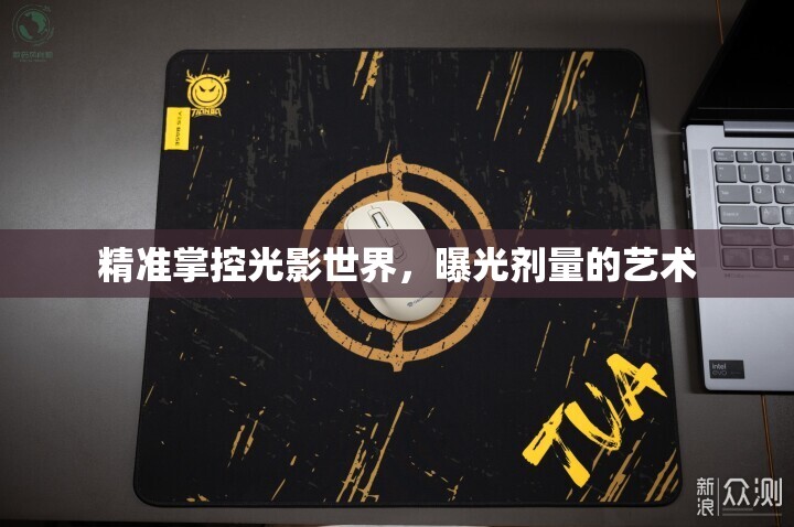 精準掌控光影世界，曝光劑量的藝術