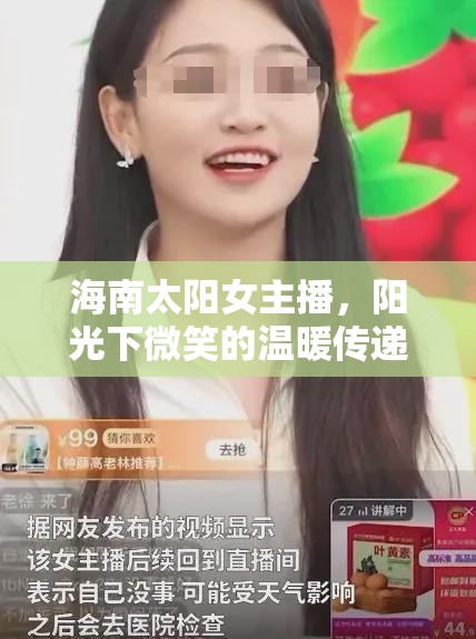 海南太陽(yáng)女主播，陽(yáng)光下微笑的溫暖傳遞