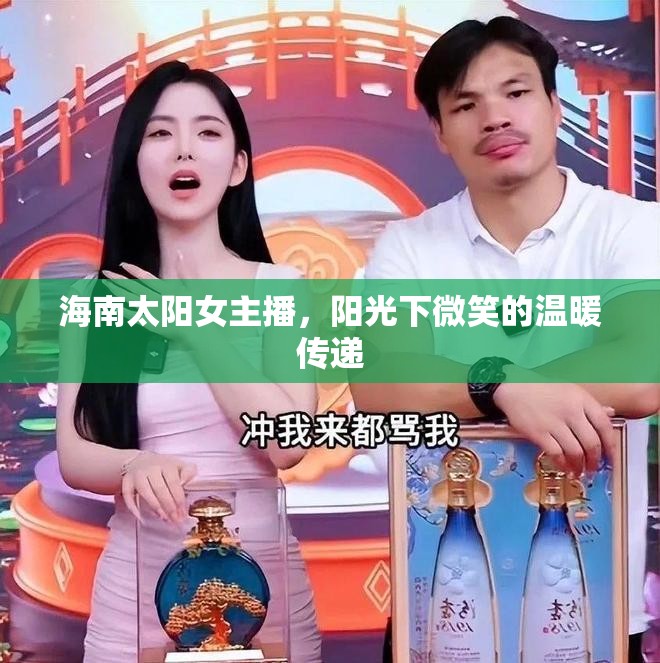 海南太陽(yáng)女主播，陽(yáng)光下微笑的溫暖傳遞