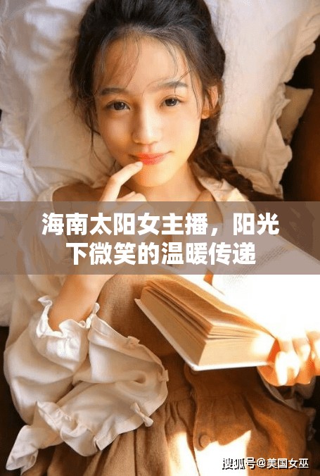 海南太陽(yáng)女主播，陽(yáng)光下微笑的溫暖傳遞