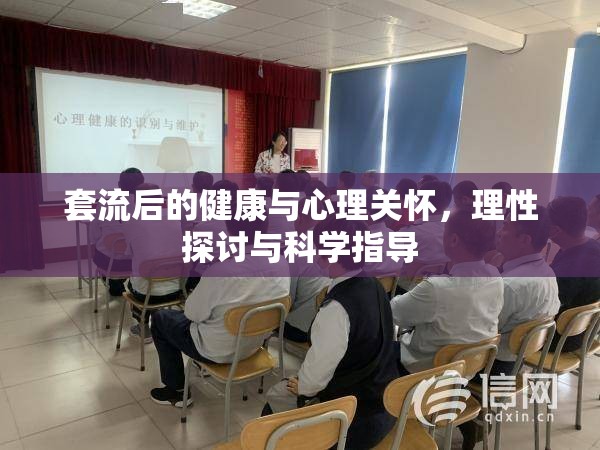 套流后的健康與心理關(guān)懷，理性探討與科學(xué)指導(dǎo)