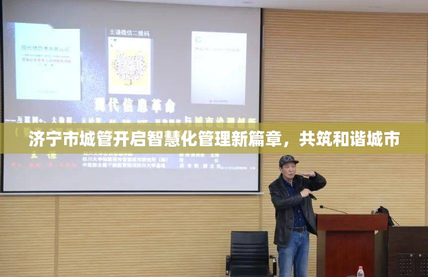 濟寧市城管開啟智慧化管理新篇章，共筑和諧城市