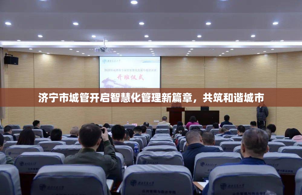 濟寧市城管開啟智慧化管理新篇章，共筑和諧城市
