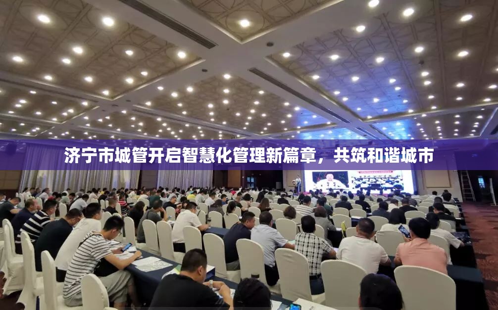 濟寧市城管開啟智慧化管理新篇章，共筑和諧城市