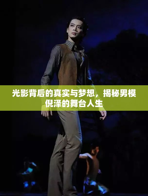 光影背后的真實(shí)與夢(mèng)想，揭秘男模倪澤的舞臺(tái)人生