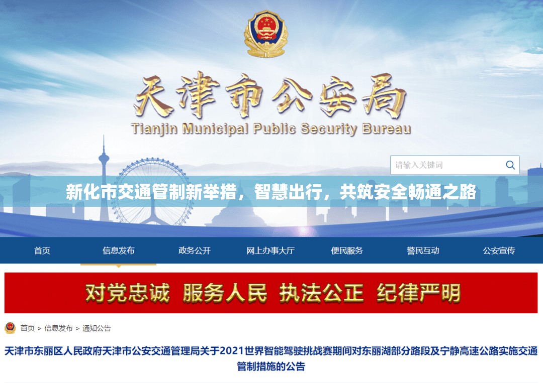 新化市交通管制新舉措，智慧出行，共筑安全暢通之路