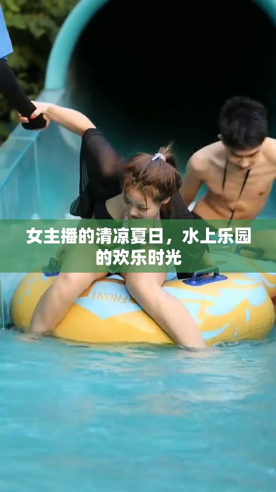 女主播的清涼夏日，水上樂(lè)園的歡樂(lè)時(shí)光